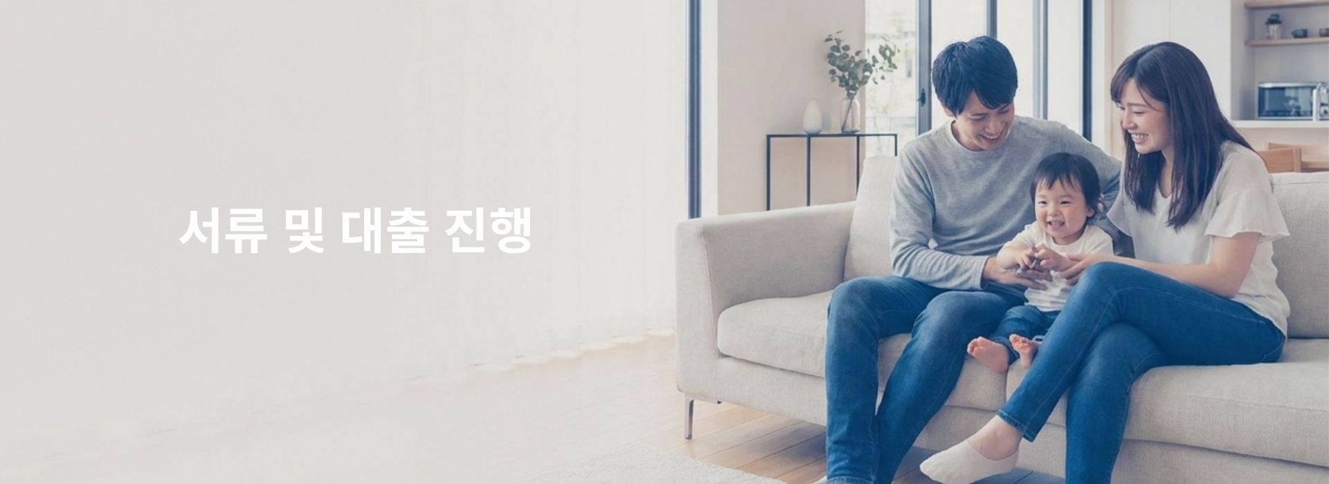 서류 및 대출 진행